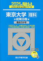 2025・駿台 東京大学［理科］ 前期日程