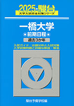 2025・駿台 一橋大学 前期日程