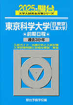 2025・駿台 東京科学大学（旧 東京工業大学） 前期日程