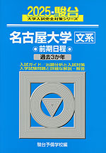 2025・駿台 名古屋大学［文系］ 前期日程