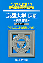 2025・駿台 京都大学［文系］ 前期日程