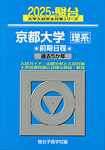 2025・駿台 京都大学［理系］ 前期日程