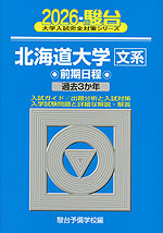 2026・駿台 北海道大学［文系］ 前期