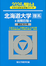 2026・駿台 北海道大学［理系］ 前期