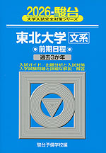 2026・駿台 東北大学［文系］ 前期日程