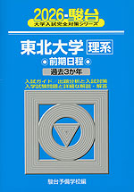 2026・駿台 東北大学［理系］ 前期日程