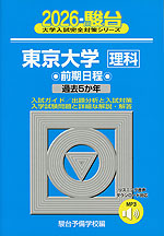 2026・駿台 東京大学［理科］ 前期日程