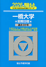 2026・駿台 一橋大学 前期日程