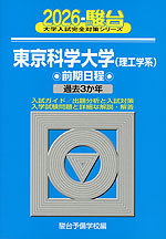2026・駿台 東京科学大学<理工学系> 前期日程