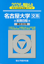 2026・駿台 名古屋大学［文系］ 前期日程