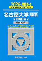 2026・駿台 名古屋大学［理系］ 前期日程