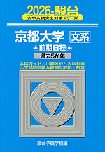 2026・駿台 京都大学［文系］ 前期日程