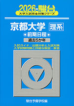 2026・駿台 京都大学［理系］ 前期日程