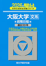 2026・駿台 大阪大学［文系］ 前期日程