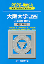 2026・駿台 大阪大学［理系］ 前期日程