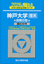 2026・駿台 神戸大学 理系 前期