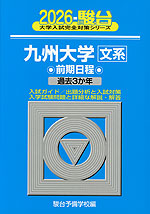 2026・駿台 九州大学［文系］ 前期日程