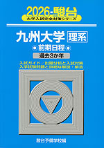 2026・駿台 九州大学［理系］ 前期日程