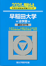 2026・駿台 早稲田大学 法学部