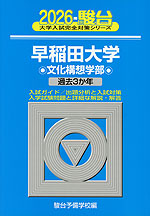 2026・駿台 早稲田大学 文化構想学部