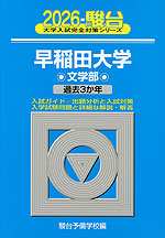 2026・駿台 早稲田大学 文学部
