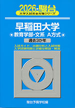2026・駿台 早稲田大学 教育学部-文系 A方式