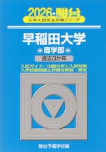 2026・駿台 早稲田大学 商学部