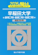 2026・駿台 早稲田大学 基幹理工学部・創造理工学部・先進理工学部