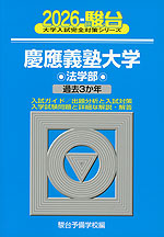 2026・駿台 慶應義塾大学 法学部