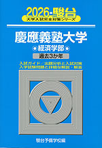 2026・駿台 慶應義塾大学 経済学部