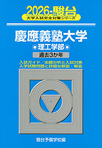 2026・駿台 慶應義塾大学 理工学部