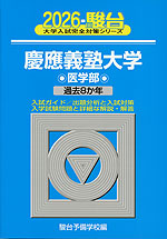 2026・駿台 慶應義塾大学 医学部