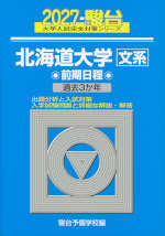 2027・駿台 北海道大学［文系］ 前期