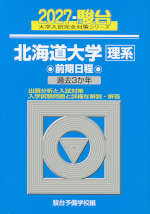 2027・駿台 北海道大学［理系］ 前期