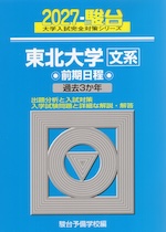2027・駿台 東北大学［文系］ 前期日程