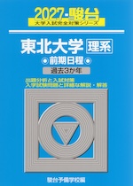 2027・駿台 東北大学［理系］ 前期日程