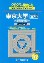2027・駿台 東京大学［文科］ 前期日程