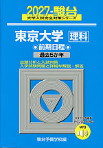 2027・駿台 東京大学［理科］ 前期日程