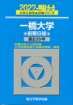 2027・駿台 一橋大学 前期日程