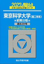 2027・駿台 東京科学大学＜理工学系＞ 前期日程