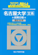 2027・駿台 名古屋大学［文系］ 前期日程