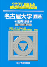 2027・駿台 名古屋大学［理系］ 前期日程