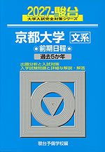 2027・駿台 京都大学［文系］ 前期日程