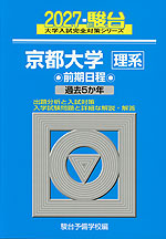 2027・駿台 京都大学［理系］ 前期日程