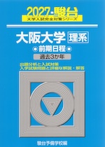 2027・駿台 大阪大学［理系］ 前期日程