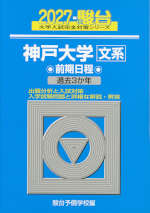 2027・駿台 神戸大学 文系 前期