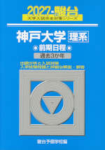 2027・駿台 神戸大学 理系 前期