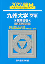2027・駿台 九州大学［文系］ 前期日程