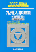 2027・駿台 九州大学［理系］ 前期日程