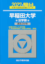 2027・駿台 早稲田大学 法学部